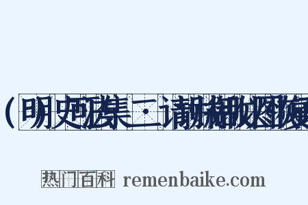 (明)史可法集·二·请讨贼御敌以图恢复疏是什么意思的图片